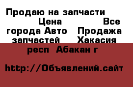 Продаю на запчасти Mazda 626.  › Цена ­ 40 000 - Все города Авто » Продажа запчастей   . Хакасия респ.,Абакан г.